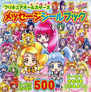 プリキュアオールスターズ メッセージシールブック にあ れいの絵本 知育 Tsutaya ツタヤ