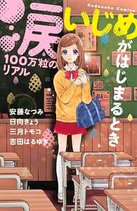 涙100万粒のリアル いじめがはじまるとき 安藤なつみの少女漫画 Bl Tsutaya ツタヤ