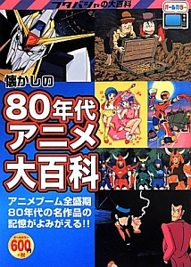 懐かしの80年代アニメ大百科 オフィスj Bの小説 Tsutaya ツタヤ