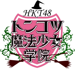 Hkt48 トンコツ魔法少女学院 Vol 3 お笑い Hkt48 の動画 Dvd Tsutaya ツタヤ