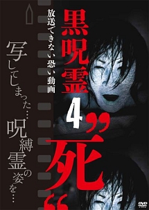 黒呪霊 4 死 放送できない恐い動画 映画の動画 Dvd Tsutaya ツタヤ