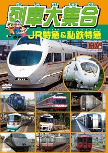 列車大集合 Jr特急 私鉄特急 キッズの動画 Dvd Tsutaya ツタヤ