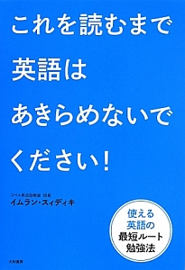 これを読むまで英語はあきらめないでください 使える英語の最短ルート勉強法 イムラン スィディキの本 情報誌 Tsutaya ツタヤ