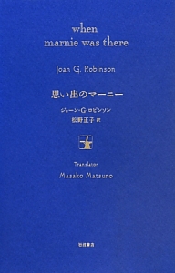 思い出のマーニー 特装版 ジョーン G ロビンソンの小説 Tsutaya ツタヤ