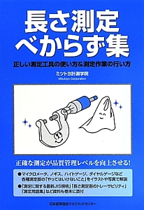 長さ測定べからず集  ミツトヨ計測学院の本・情報誌 - TSUTAYA/ツタヤ