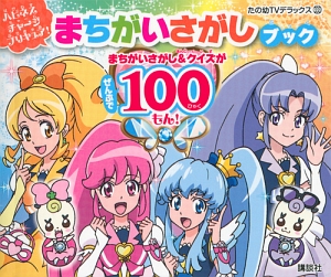 ハピネスチャージプリキュア まちがいさがしブック 講談社の絵本 知育 Tsutaya ツタヤ