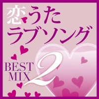 恋うたラブソング Best Mix 2 オムニバスのcdレンタル 通販 Tsutaya ツタヤ