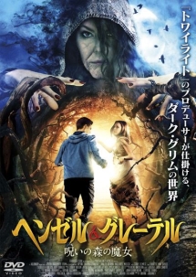 ヘンゼル グレーテル 呪いの森の魔女 映画の動画 Dvd Tsutaya ツタヤ