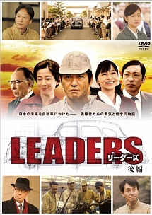 Leaders リーダーズ ドラマの動画 Dvd Tsutaya ツタヤ