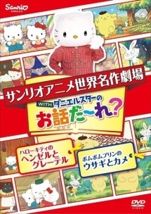 世界名作劇場アニメ お話だ れ ハローキティのヘンゼルとグレーテル ポムポムプリンのウサギとカメ キッズの動画 Dvd Tsutaya ツタヤ