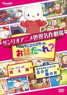 世界名作劇場アニメ お話だ れ ハローキティの桃太郎 おさるのもんきちの金の斧銀の斧 キッズの動画 Dvd Tsutaya ツタヤ