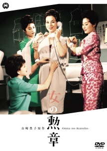 女の勲章 映画の動画 Dvd Tsutaya ツタヤ
