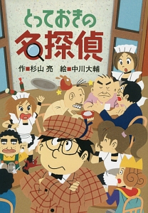 とっておきの名探偵 杉山亮の絵本 知育 Tsutaya ツタヤ