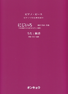 にじいろ Nhk連続テレビ小説 花子とアン 主題歌 貫輪久美子の本 情報誌 Tsutaya ツタヤ