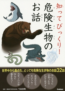 知ってびっくり 危険生物のお話 今泉忠明の絵本 知育 Tsutaya ツタヤ