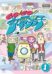 Go Go 家電男子 お笑い 中山祐一朗 の動画 Dvd Tsutaya ツタヤ Go Go 家電男子 お笑い 中山祐一朗 の動画 Dvd Tsutaya ツタヤ