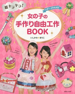超キラキラ 女の子の手作り自由工作book いしかわ まりこの絵本 知育 Tsutaya ツタヤ