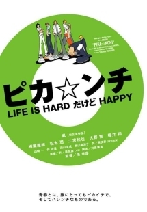 ピカ ンチ Life Is Hardだけどhappy 映画の動画 Dvd Tsutaya ツタヤ