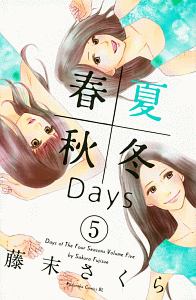 春夏秋冬days 藤末さくらの少女漫画 Bl Tsutaya ツタヤ