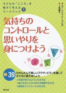 気持ちのコントロールと思いやりを身につけよう 子どもの こころ を親子で考えるワークブック3 ローレンス E シャピロの本 情報誌 Tsutaya ツタヤ