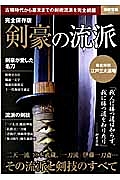 剣豪の流派 完全保存版 二天一流 宮本武蔵 一刀流 伊藤一刀斎 その流派と剣術のすべて 本 情報誌 Tsutaya ツタヤ