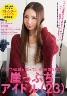 女 が武器と知っている 所属5年目崖っぷちアイドル 23 動画 Dvd Tsutaya ツタヤ