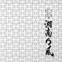 パズル 湘南乃風のcdレンタル 通販 Tsutaya ツタヤ