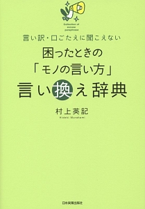 困ったときの モノの言い方 言い換え辞典 本 コミック Tsutaya ツタヤ