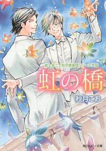 虹の橋 富士見二丁目交響楽団シリーズ外伝 秋月こおのライトノベル Tsutaya ツタヤ