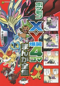 ポケモンx Y爆笑4コマまんが全集 春風邪三太の絵本 知育 Tsutaya ツタヤ