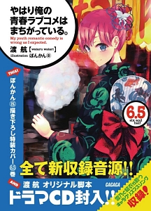 やはり俺の青春ラブコメはまちがっている ドラマcd付き限定特装版 6 5 渡航のライトノベル Tsutaya ツタヤ