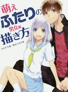 萌えふたりの描き方 男女編 本 コミック Tsutaya ツタヤ