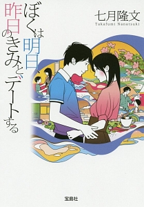 ぼくは明日 昨日のきみとデートする 本 コミック Tsutaya ツタヤ