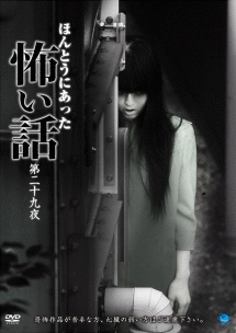 ほんとうにあった怖い話 第二十九夜 映画の動画 Dvd Tsutaya ツタヤ