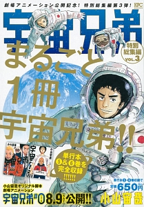 宇宙兄弟 特別総集編 小山宙哉の漫画 コミック Tsutaya ツタヤ