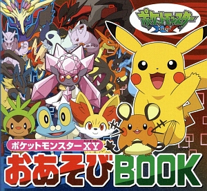 ポケットモンスターxy おあそびbook 小学館集英社プロダクションの絵本 知育 Tsutaya ツタヤ