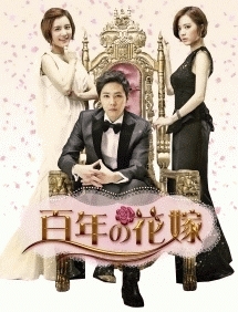 百年の花嫁 韓国未放送シーン追加特別版 海外ドラマの動画 Dvd Tsutaya ツタヤ