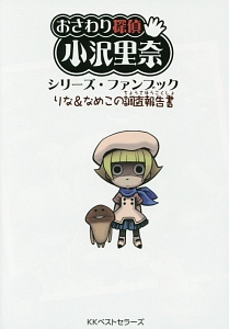 おさわり探偵 小沢里奈 シリーズ ファンブック チアソルのゲーム攻略本 Tsutaya ツタヤ