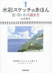 水彩スケッチのきほん 空 緑 水の描き方 本 コミック Tsutaya ツタヤ