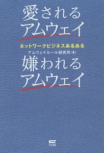 愛されるアムウェイ 嫌われるアムウェイ 本 コミック Tsutaya ツタヤ