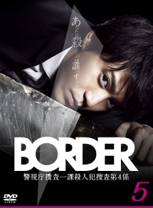 Border ボーダー ドラマの動画 Dvd Tsutaya ツタヤ