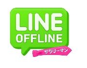 Line Offline サラリーマン ラストサラリーマン アニメの動画 Dvd Tsutaya ツタヤ