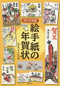 絵手紙の年賀状 ひつじ 15 本 コミック Tsutaya ツタヤ