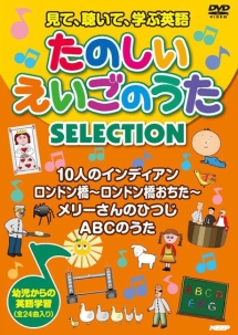 見て 聴いて 学ぶ英語 たのしいえいごのうた Selection キッズの動画 Dvd Tsutaya ツタヤ