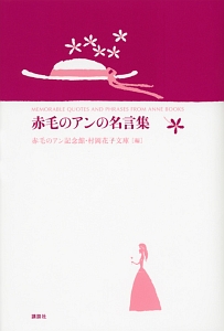 赤毛のアンの名言集 赤毛のアン記念館 村岡花子文庫の小説 Tsutaya ツタヤ