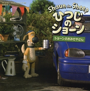 ひつじのショーン ショーンのおみせやさん 松井京子の絵本 知育 Tsutaya ツタヤ