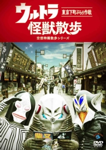 ウルトラ怪獣散歩 お笑い 東京03 の動画 Dvd Tsutaya ツタヤ