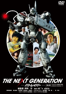 The Next Generation パトレイバー 第4章 映画の動画 Dvd Tsutaya ツタヤ