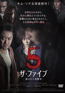 ザ ファイブ 選ばれた復讐者 映画の動画 Dvd Tsutaya ツタヤ ザ ファイブ 選ばれた復讐者 映画の動画 Dvd Tsutaya ツタヤ