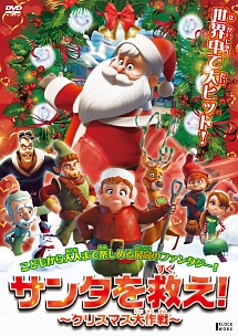 サンタを救え クリスマス大作戦 キッズの動画 Dvd Tsutaya ツタヤ